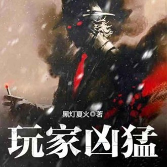 《《玩家凶猛》小龟香&香岚儿男女双播有声小说》MP3打包下载-玩家,小说,双播,主播,女双