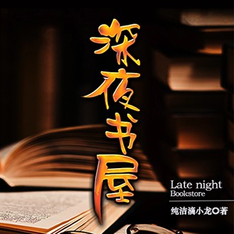 《《深夜书屋》花爷&墨昇多人播讲有声小说》MP3打包下载-书屋,花爷,小说,天泽,吴天