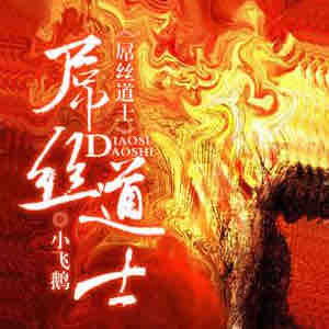 《《屌丝道士》谦儿2016播讲有声小说》MP3打包下载-谦儿,小说,屌丝,道士,主播