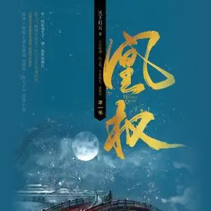 《《凰权》花色&四月の教父播讲有声小说》MP3打包下载-花色,小说,教父,皇子,四月