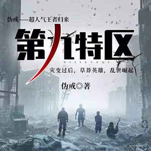 《《第九特区》纪涵邦播讲有声小说》完结版MP3有声有声小说打包下载-作者：伪戒
