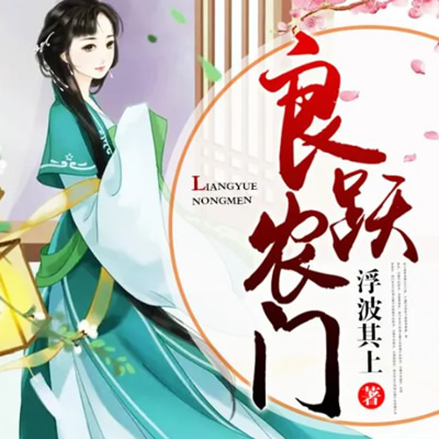 《《良跃农门》思予甜播讲有声小说》MP3打包下载-小说,主播,良跃农门,讲有,脱籍