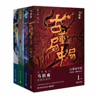 《《古董局中局（1-4部全集）》愚三笑播讲有声小说》MP3打包下载-古董,小说,主播,讲有,做局