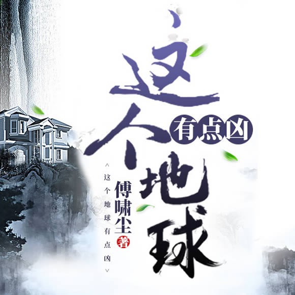 《《这个地球有点凶》俱扬有声&荒臣&天启北斗多人播讲有声小说》MP3打包下载-荒臣,重生,北斗,天启,小说
