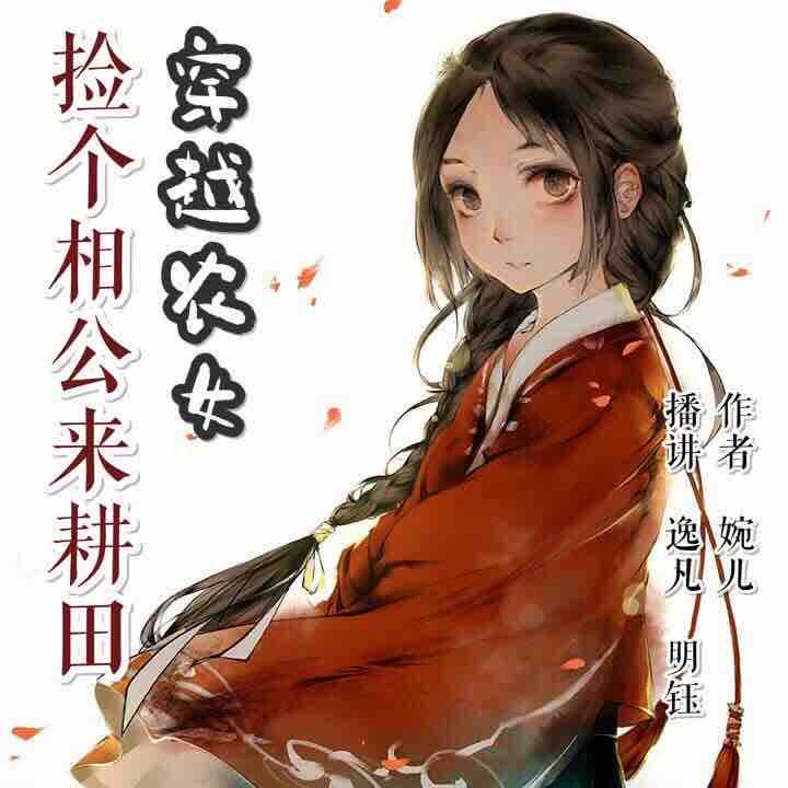 《《穿越农女：捡个相公来耕田》逸凡&明钰男女双播》MP3打包下载-明钰,耕田,逸凡,双播,主播