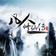 《《凡人修仙传》大灰狼播讲有声小说》有声小说打包下载：忘语
