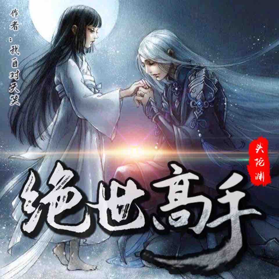 《《绝世高手》付费版头陀渊&小桃红双人播讲》MP3打包下载-桃红,头陀,双人,高手,主播