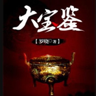 《《大宝鉴》思大咖播讲有声小说》MP3打包下载-小说,罗晓,主播,宝鉴,运气
