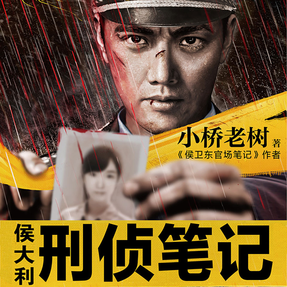 《《侯大利刑侦笔记》读客熊猫君播讲有声小说》MP3打包下载-大利刑侦,笔记,读客,熊猫,小说