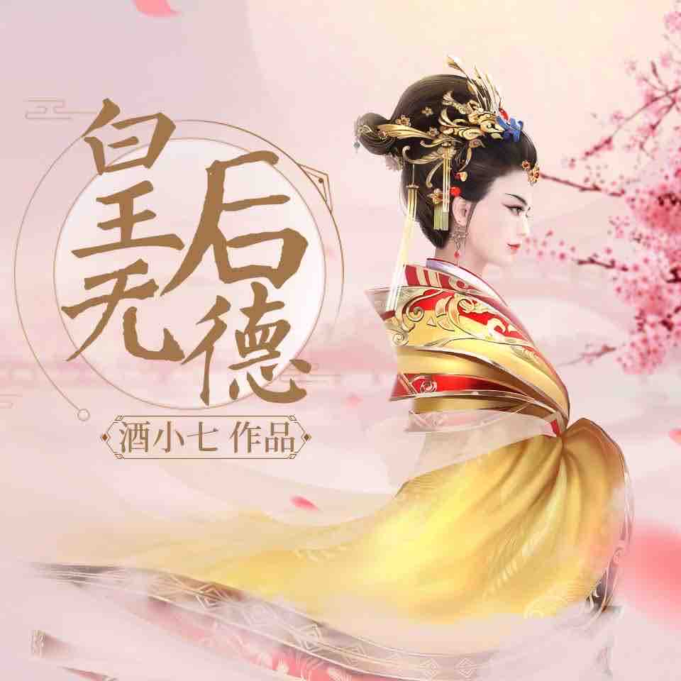 《《皇后无德》掷地有声多人演播小说剧》MP3打包下载-蓁蓁,皇后,墨砚,小说,圆子