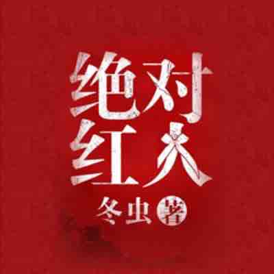 《《绝对红人》血凝播讲有声小说》MP3打包下载-小说,血凝,冬虫,主播,有声