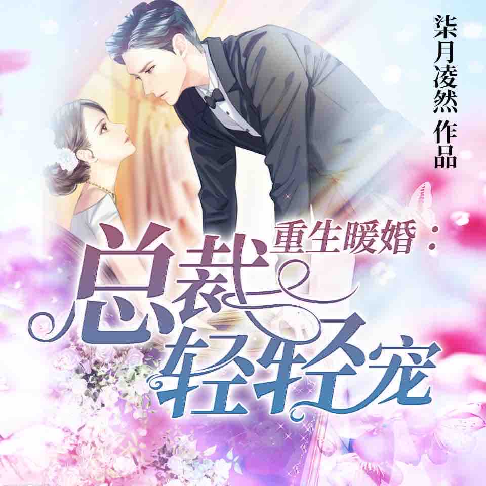 《《重生暖婚轻宠妻》楚婷双人播讲有声小说》MP3打包下载-楚婷,双人,诗意,小说,重生