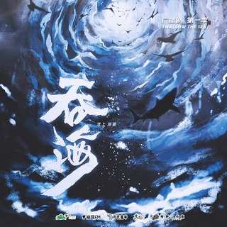 《《破云2吞海（第一季）》淮上原著广播剧》MP3打包下载-伴奏,吞海,破云,第一季,郑希