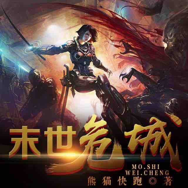 《《末世危城（末世鼻祖）》小样的猫播讲》MP3打包下载-末世,小样,主播,鼻祖,危城