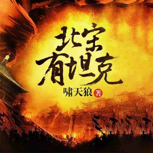 《《北宋有坦克》醉谜听戏播讲有声小说》MP3打包下载-小说,主播,播讲,赵佶,饥渴