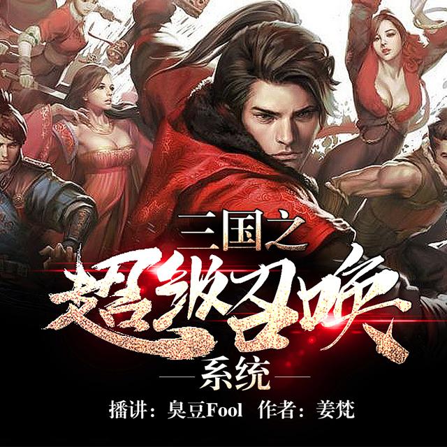 《《三国之超级召唤系统》臭豆Fool播讲有声小说》MP3打包下载-臭豆,系统,小说,山大,皇位