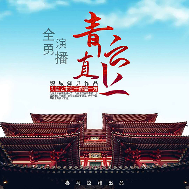 《《青云直上》全勇播讲有声小说》完结版MP3有声有声小说打包下载-作者：鹅城知县