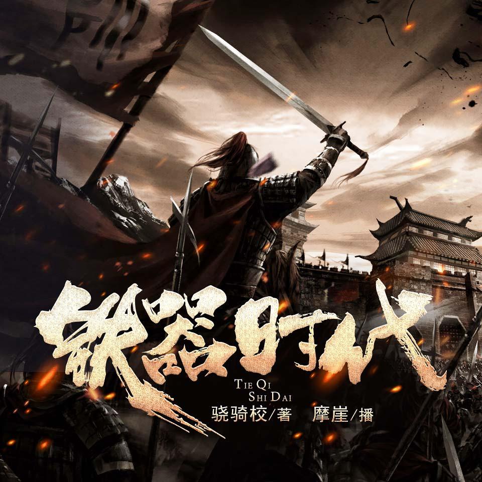 《《铁器时代》摩崖播讲有声小说》MP3打包下载-小说,摩崖,铁器时代,有声,主播