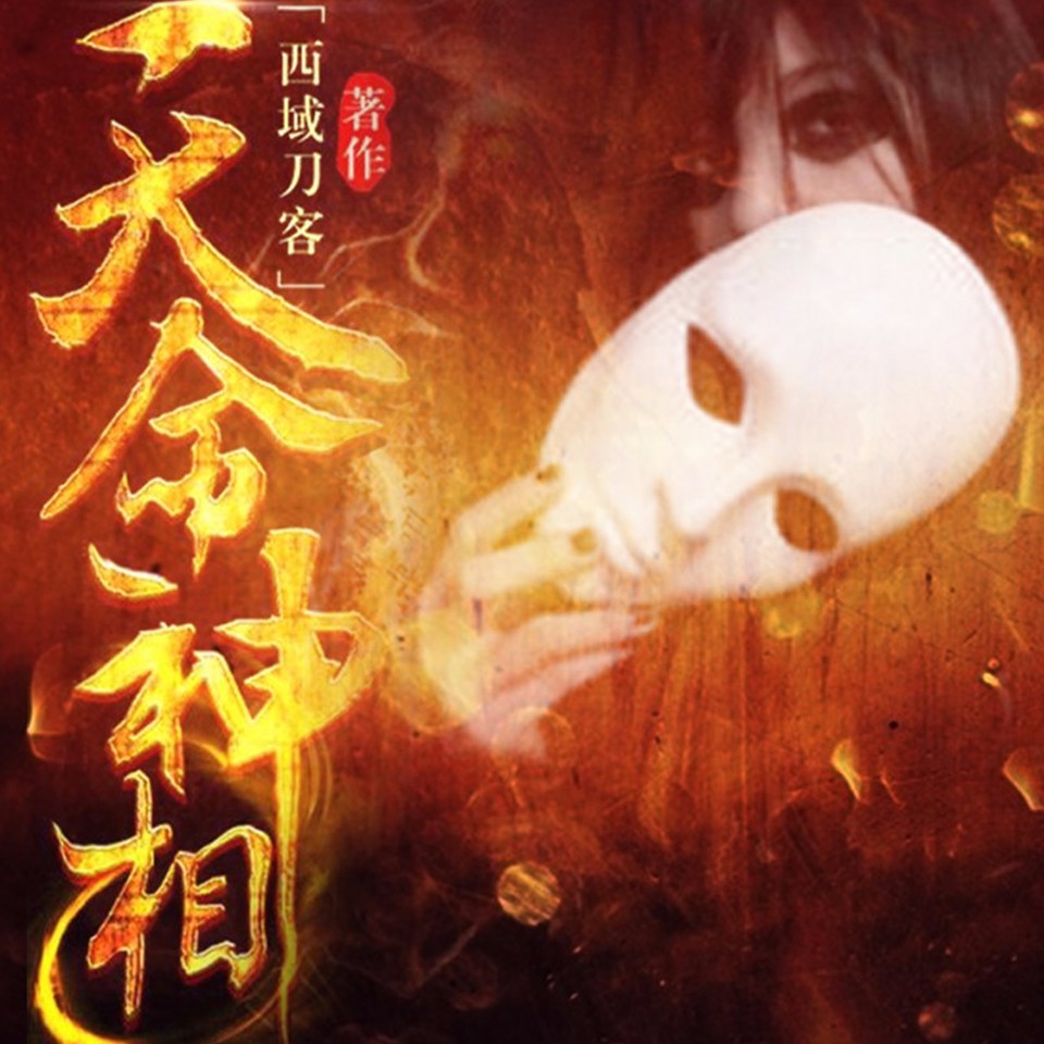 《《天命神相》原野播讲有声小说》有声小说打包下载：西域刀客