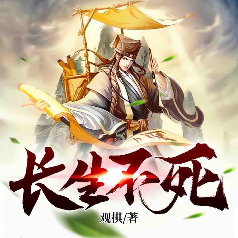 《《长生不死》奇妙潘朵拉男女双播有声小说》MP3打包下载-小说,长生不死,气运,功名,风水