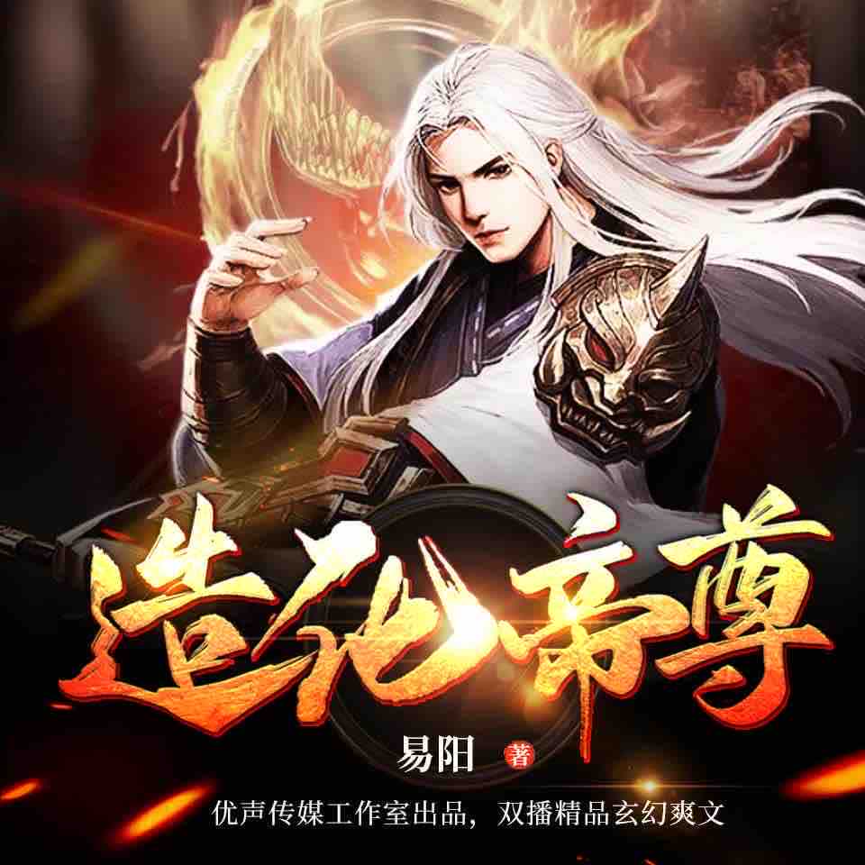 《《造化帝尊》优声传媒工作室大白&阿慧播讲有声小说》MP3打包下载-化帝尊优,声传,小说,阿慧,大白