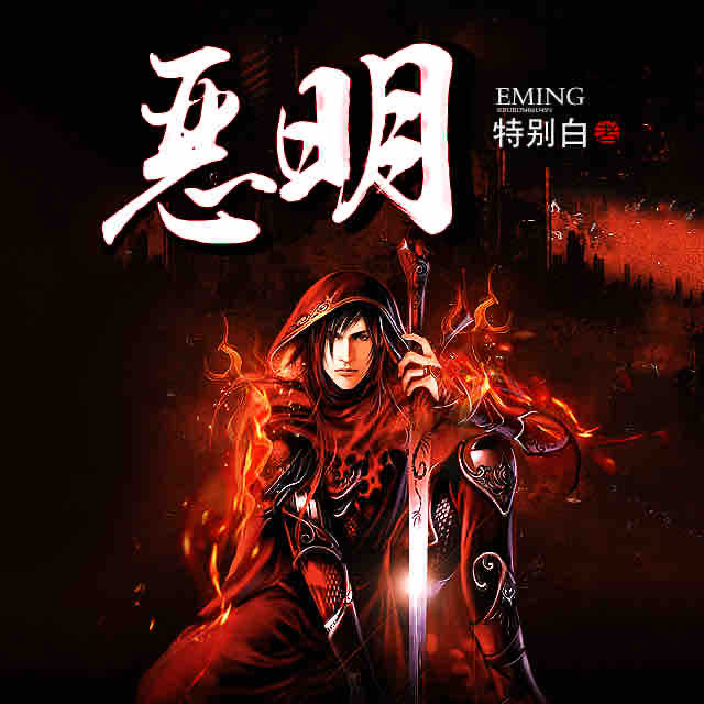 《《恶明》醉人间讲故事播讲有声小说》MP3打包下载-人间,小说,故事,主播,恶明