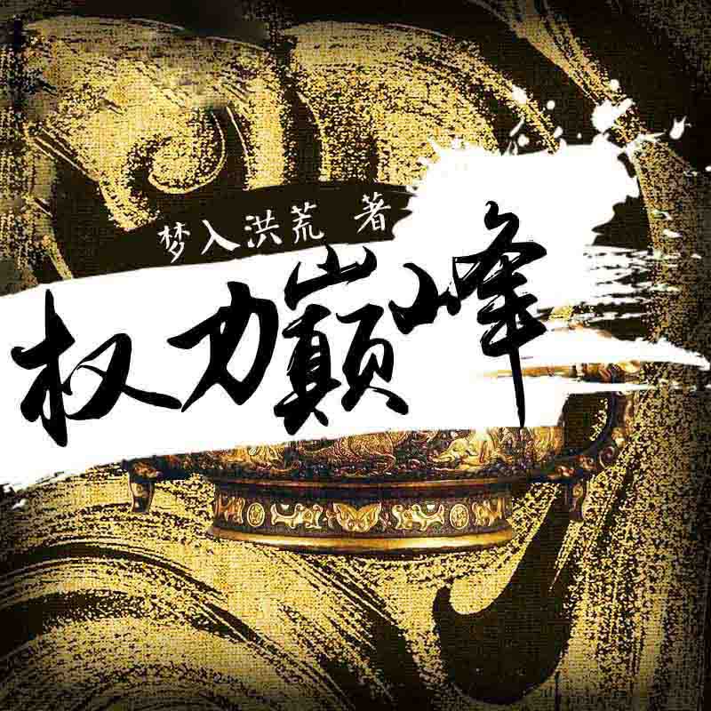 《《权力巅峰》无非是无播讲有声小说》完结版MP3有声有声小说打包下载-作者：梦入洪荒