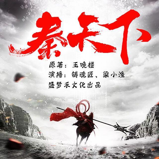 《秦天下（大秦霸业）多人播讲精品有声小说》MP3打包下载-小说,张启,霸业,玉晚楼,主播