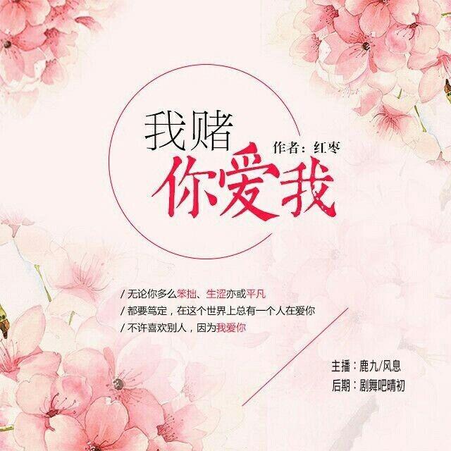 《《我赌你爱我》鹿九&风息双播》MP3打包下载-鹿九,夏千,风息,温言,主播