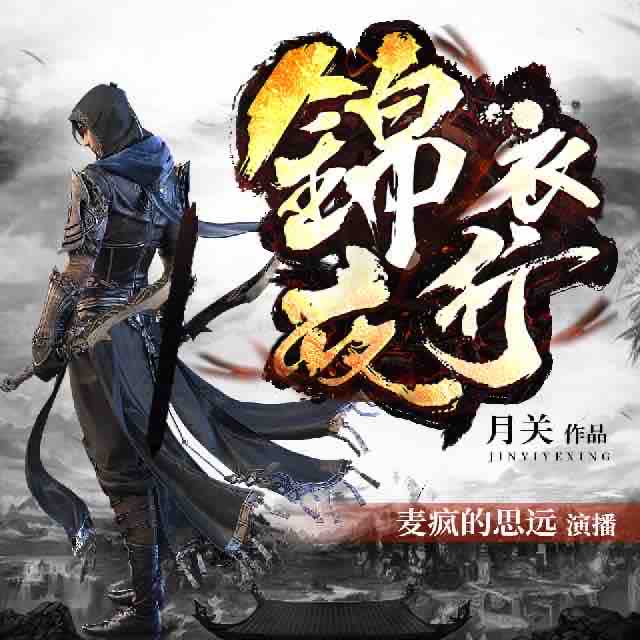 《《锦衣夜行》麦疯的思远播讲有声小说》MP3打包下载-夜行,锦衣,小说,主播,远播