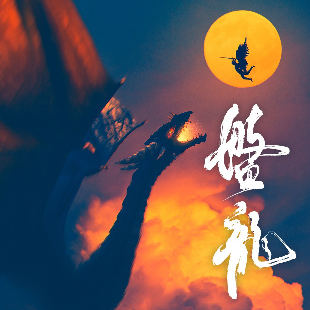 《《盘龙》边江工作室多人播讲有声小说》完结版MP3有声有声小说打包下载-作者：我吃西红柿
