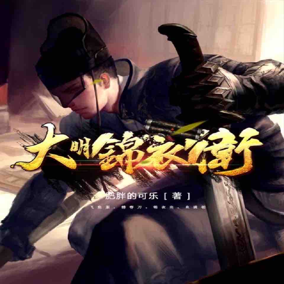 《《大明锦衣卫（锦衣镇山河）》酷匠听书多人播讲有声小说》MP3打包下载-衣卫锦衣,镇山,山河,酷匠,大明