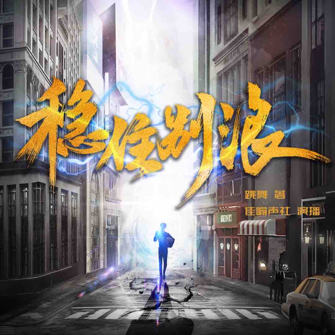 《《稳住别浪》佳喻声社多人播讲有声小说》MP3打包下载-世界,小说,声社,别浪,主播