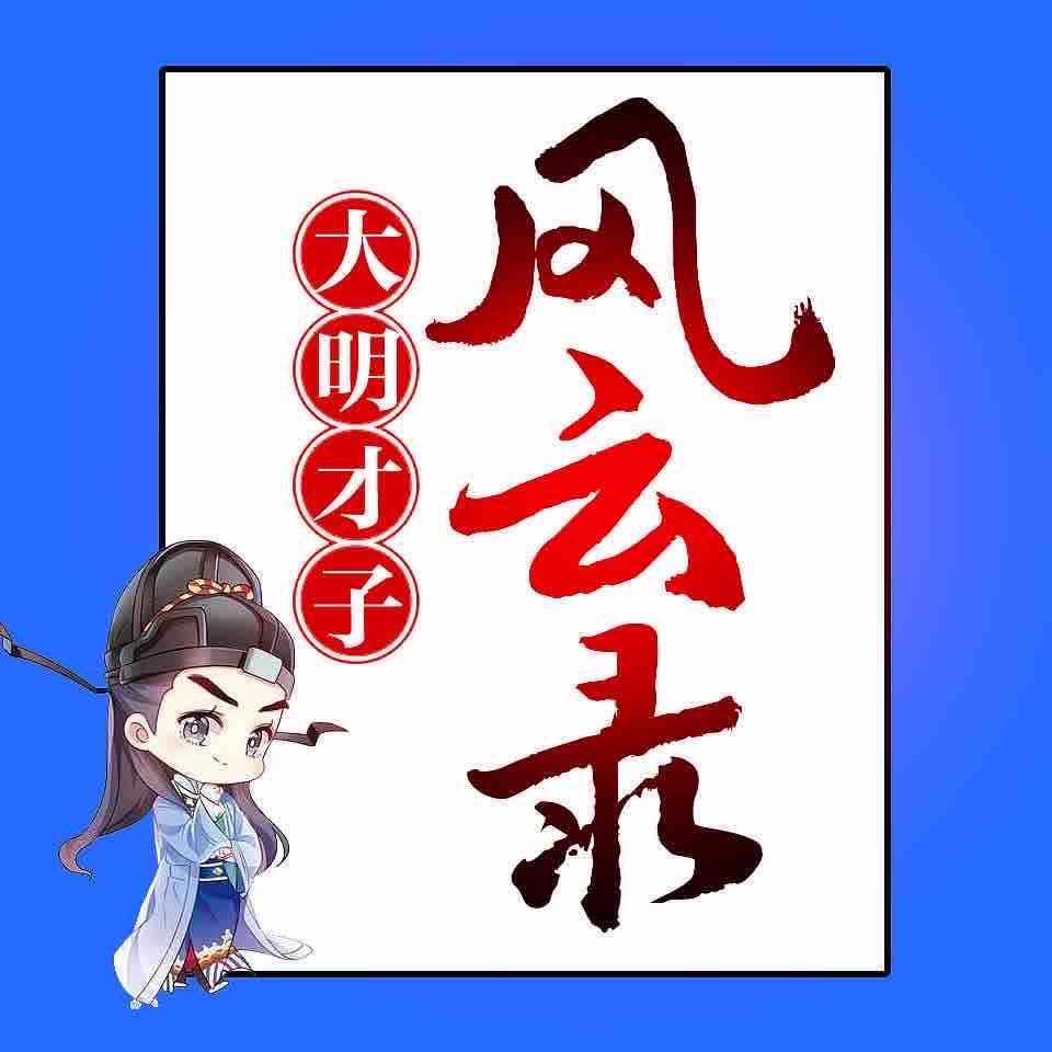 《《大明才子风云录》怀谷文化丁老咘男女双播》MP3打包下载-才子,怀谷,丁老,文化,天才