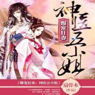 《《爆宠狂妻神医五小姐》高山流水播讲有声小说》MP3打包下载-医五小姐,高山,小说,废物,妖孽