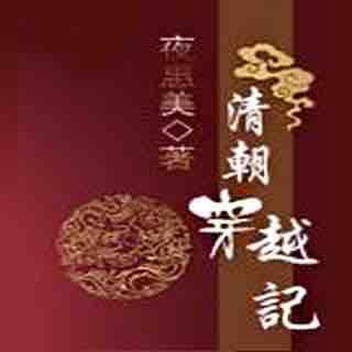 《《清朝穿越记》你说从前有座山播讲有声小说》MP3打包下载-清朝穿越,齐珞,小说,有座,父母