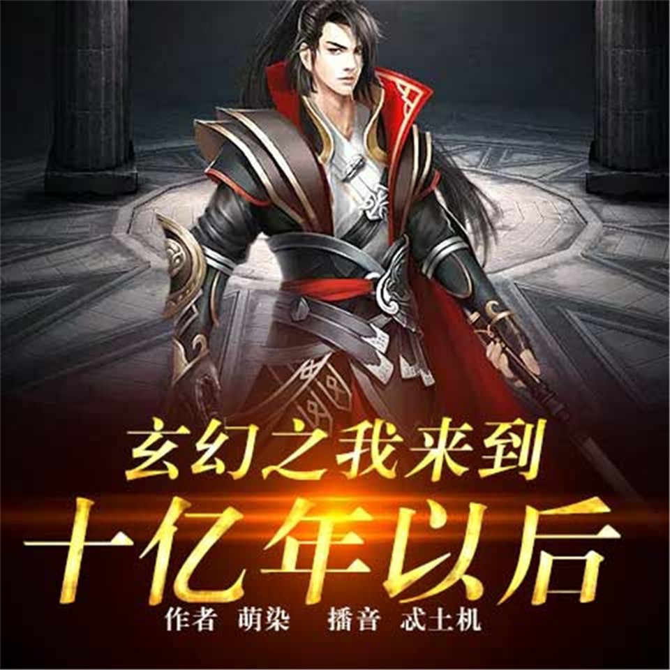 《《玄幻之我来到十亿年之后》忒土机播讲有声小说》MP3打包下载-小说,古老,主播,时代,来到