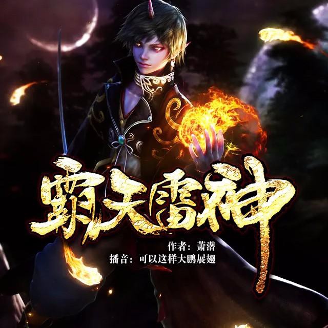 《《霸天雷神》可以这样演播》MP3打包下载-萧潜,演播,主播,霸天雷神,阿爷