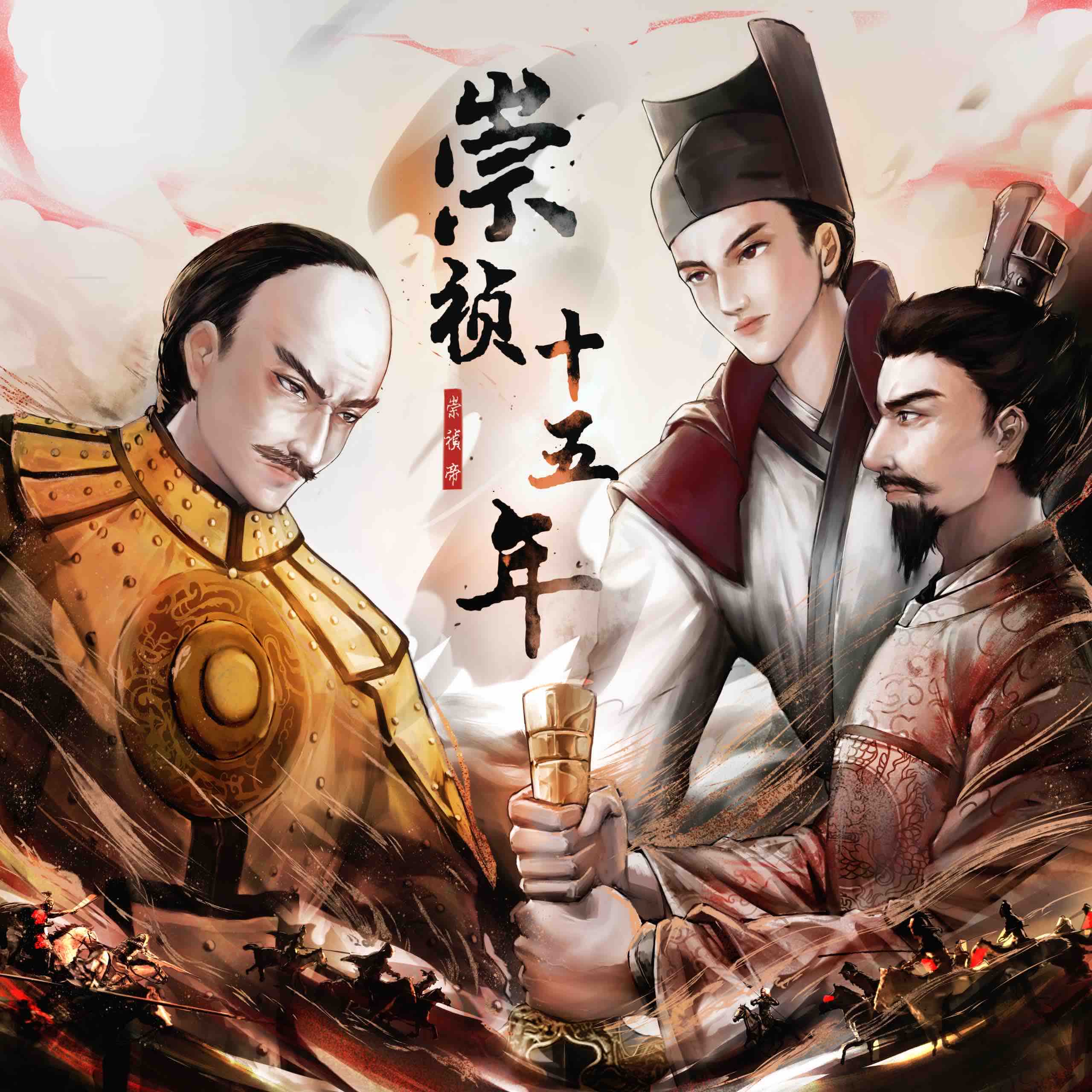 《《崇祯十五年》小白有戏_剧有范&南兮FM多人播讲有声小说》MP3打包下载-南兮,小说,有戏,崇祯,小白