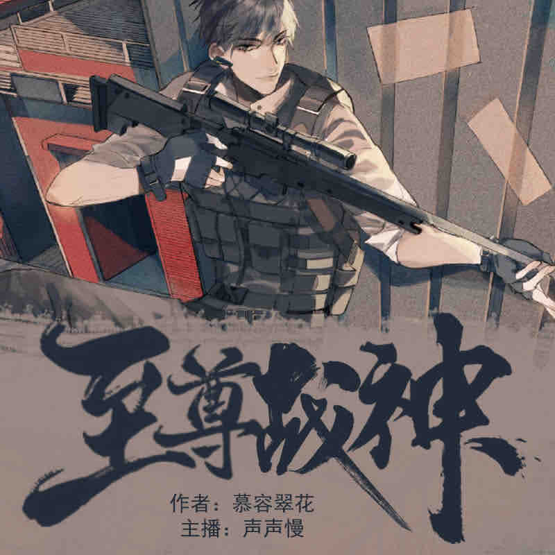 《《至尊战神》黑岩听书声声慢播讲有声小说》MP3打包下载-黑岩,小说,主播,翠花,家国