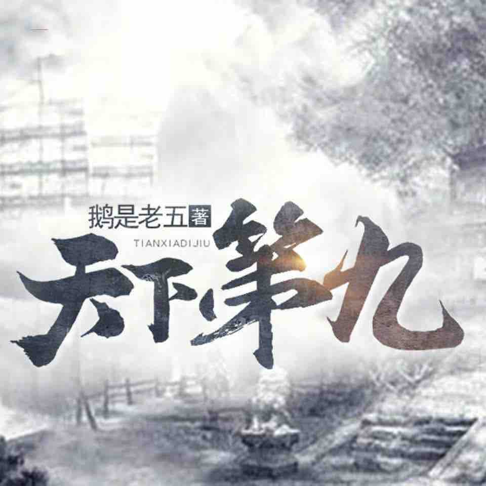 《《天下第九》夜书墨&妙儿姐男女双播有声小说》MP3打包下载-小说,鸿蒙,双播,主播,宇宙
