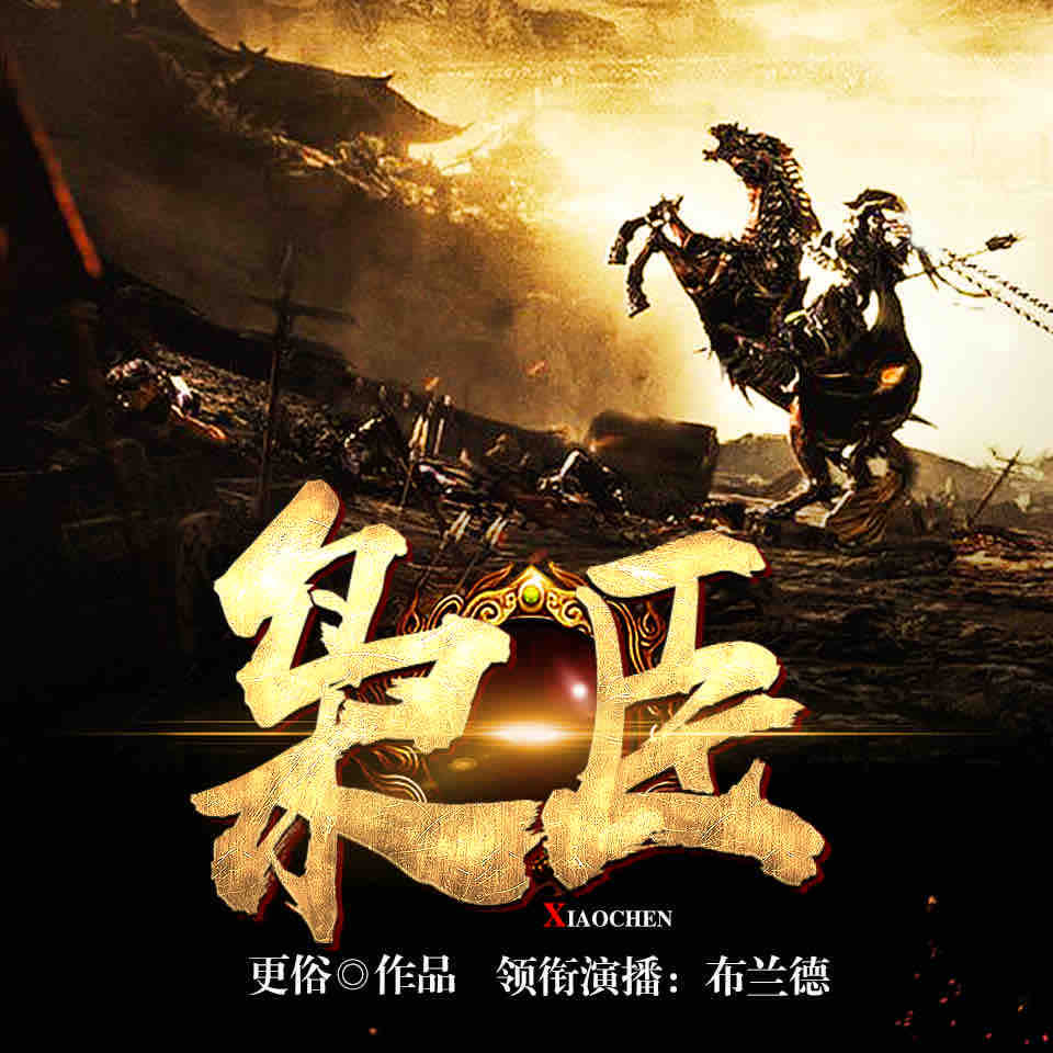 《《枭臣》骤雨惊弦布兰德多人播讲有声小说》MP3打包下载-枭臣,主播,骤雨,小说,布兰