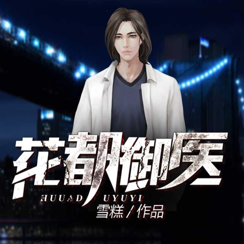 《《花都御医》雁栖鸣工作室青雀&小巫双播精品有声书》MP3打包下载-青雀,穆峰,小姐,作室,主播