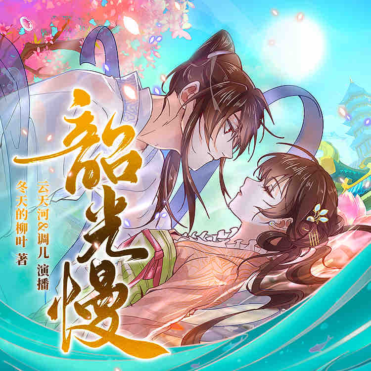 《《韶光慢》云天河&调儿&枫茗多人播讲有声小说》MP3打包下载-调儿,天河,小说,阿绵,波比