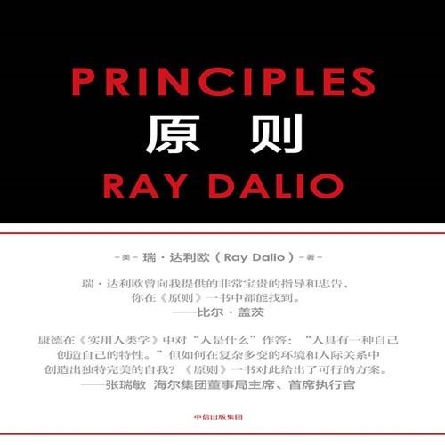 《《原则》瑞·达利欧著作中信书院出品》MP3打包下载-原则,达利,书院,中信,工作