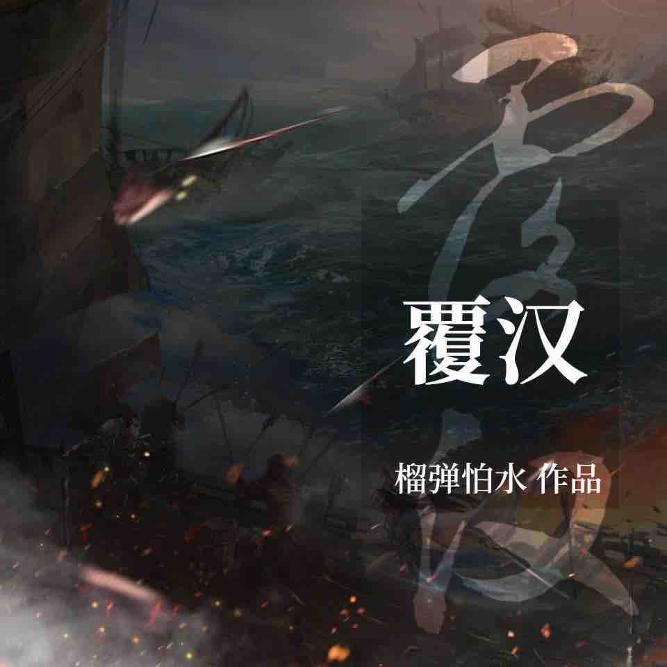 《《覆汉》夜风静悄悄&剧舞吧夏柳君男女双播有声小说》完结版MP3有声有声小说打包下载-作者：榴弹怕水