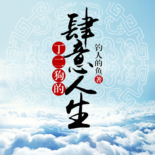 《《丁二狗的肆意人生》少华播讲有声小说》MP3打包下载-人生,小说,少华,主播,肆意