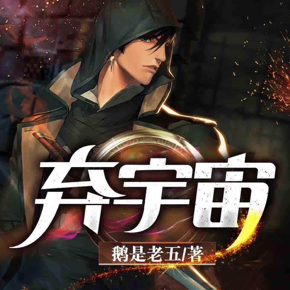 《《弃宇宙》声音盒子剧社多人播讲有声小说》MP3打包下载-小说,剧社,盒子,声音,地球