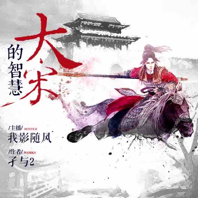 《《大宋的智慧》有声小说我影随风播讲》完结版MP3有声有声小说打包下载-作者：孑与2