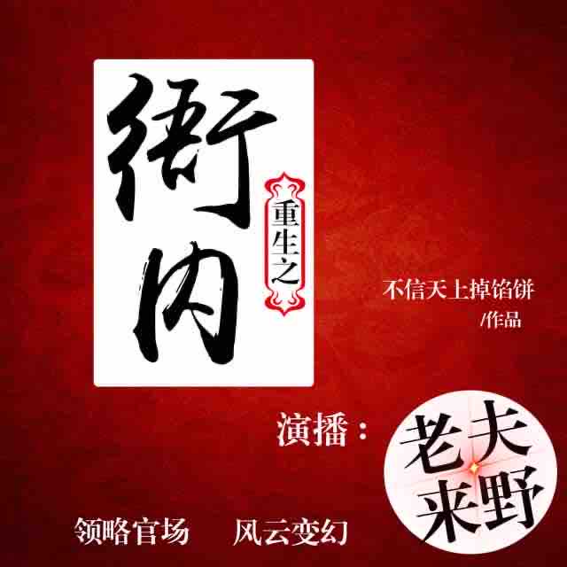 《《重生之衙内》老夫来野播讲有声小说》MP3打包下载-衙内,重生,老夫,小说,播讲